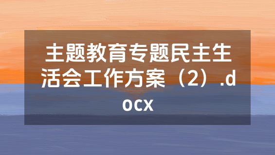 主题教育专题民主生活会工作方案（2）.docx