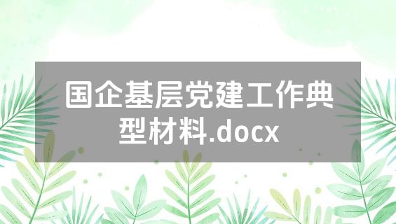 国企基层党建工作典型材料.docx