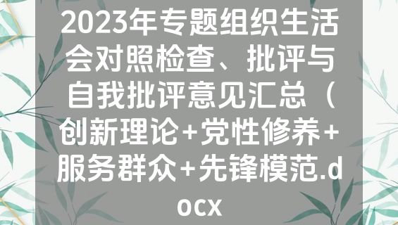 2023年专题组织生活会对照检查、批评与自我批评意见汇总（创新理论+党性修养+服务群众+先锋模范.docx