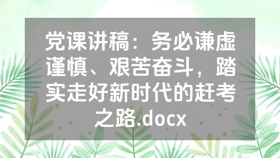 党课讲稿：务必谦虚谨慎、艰苦奋斗，踏实走好新时代的赶考之路.docx