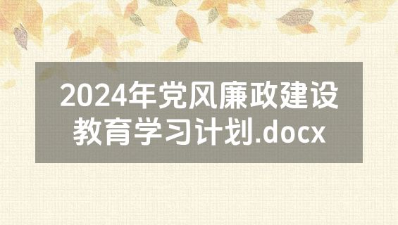 2024年党风廉政建设教育学习计划.docx