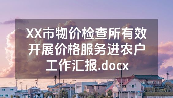 XX市物价检查所有效开展价格服务进农户工作汇报.docx