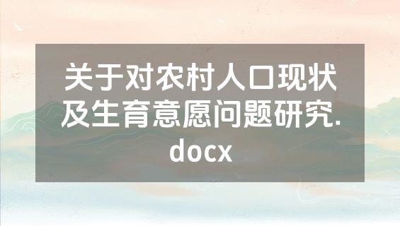 关于对农村人口现状及生育意愿问题研究.docx