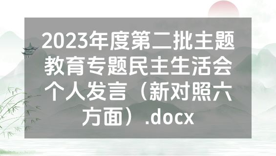 2023年度第二批主题教育专题民主生活会个人发言（新对照六方面）.docx