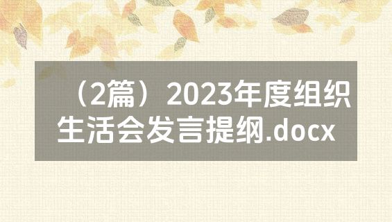 （2篇）2023年度组织生活会发言提纲.docx