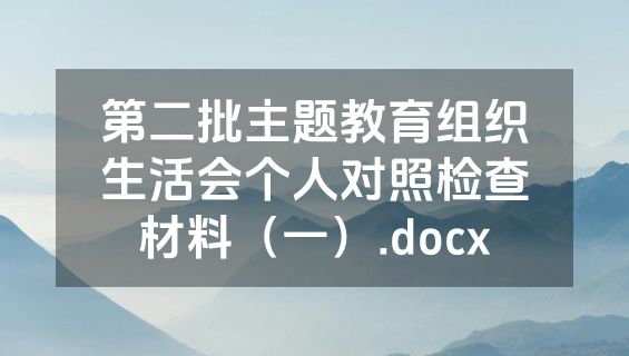 第二批主题教育组织生活会个人对照检查材料（一）.docx