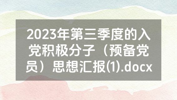2023年第三季度的入党积极分子（预备党员）思想汇报(1).docx