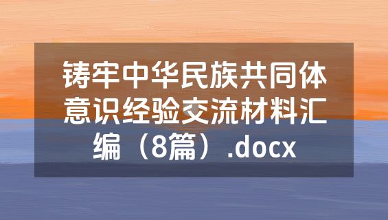 铸牢中华民族共同体意识经验交流材料汇编（8篇）.docx