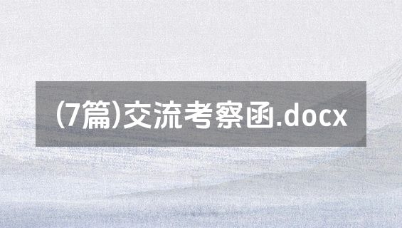 (7篇)交流考察函.docx