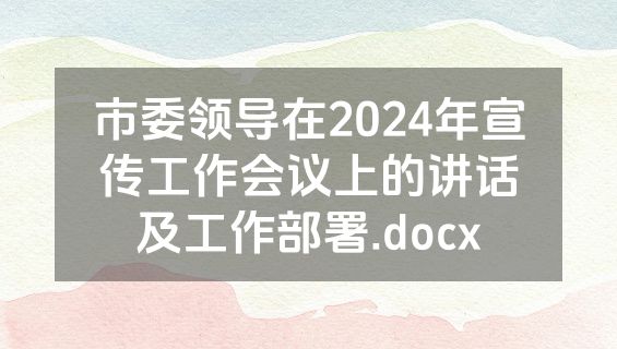 市委领导在2024年宣传工作会议上的讲话及工作部署.docx