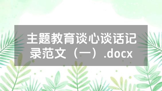 主题教育谈心谈话记录范文（一）.docx