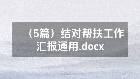 （5篇）结对帮扶工作汇报通用.docx