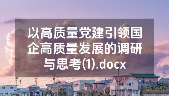 以高质量党建引领国企高质量发展的调研与思考(1).docx