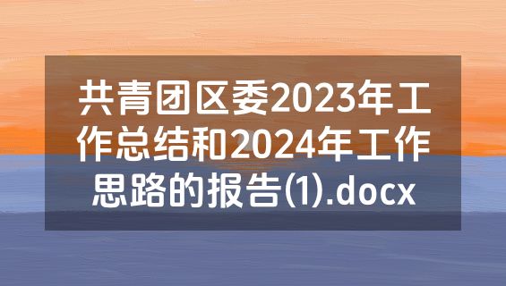 共青团区委2023年工作总结和2024年工作思路的报告(1).docx