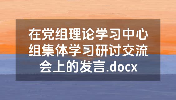 在党组理论学习中心组集体学习研讨交流会上的发言.docx