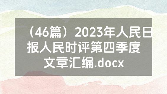 （46篇）2023年人民日报人民时评第四季度文章汇编.docx