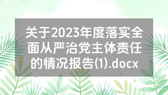 关于2023年度落实全面从严治党主体责任的情况报告(1).docx