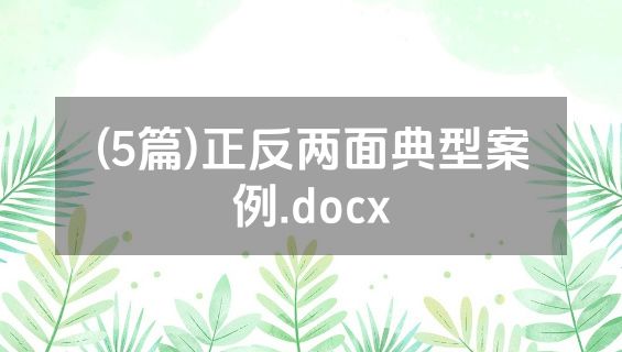 (5篇)正反两面典型案例.docx
