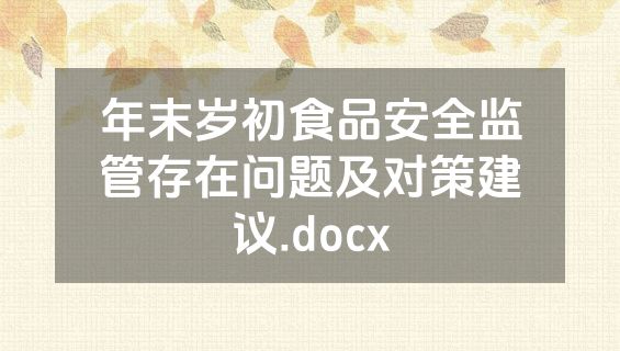 年末岁初食品安全监管存在问题及对策建议.docx