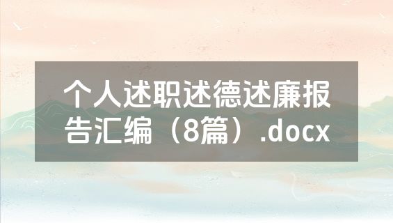 个人述职述德述廉报告汇编（8篇）.docx