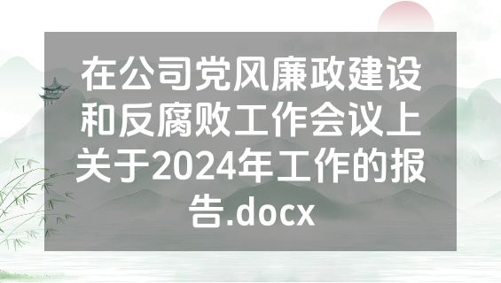 在公司党风廉政建设和反腐败工作会议上关于2024年工作的报告.docx