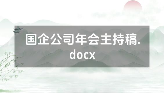 国企公司年会主持稿.docx