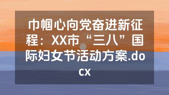 巾帼心向党奋进新征程：XX市“三八”国际妇女节活动方案.docx