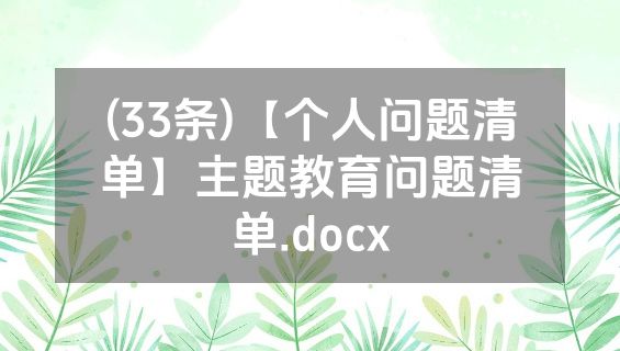 (33条)【个人问题清单】主题教育问题清单.docx