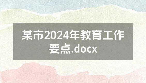 某市2024年教育工作要点.docx