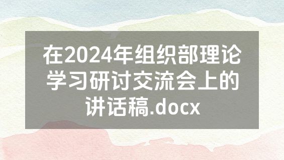 在2024年组织部理论学习研讨交流会上的讲话稿.docx
