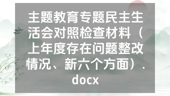 主题教育专题民主生活会对照检查材料（上年度存在问题整改情况、新六个方面）.docx