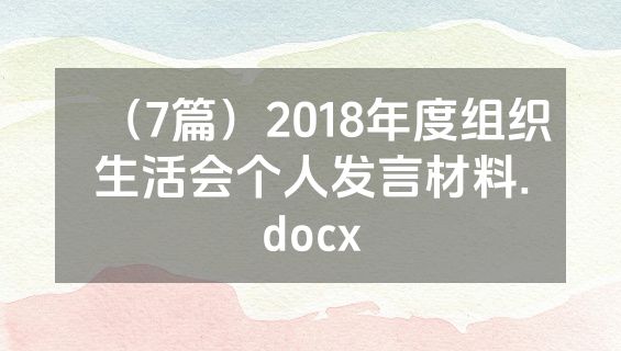 （7篇）2018年度组织生活会个人发言材料.docx