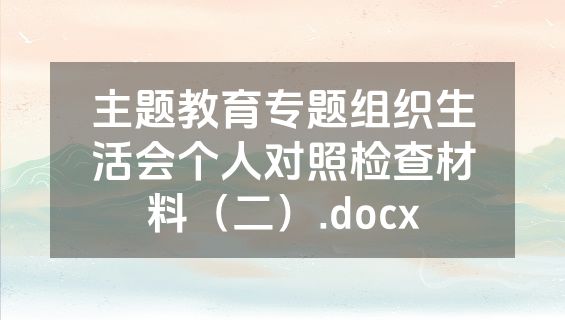 主题教育专题组织生活会个人对照检查材料（二）.docx