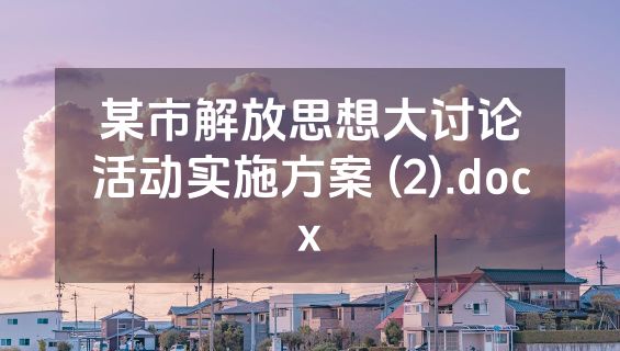 某市解放思想大讨论活动实施方案 (2).docx