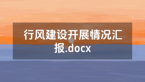 行风建设开展情况汇报.docx