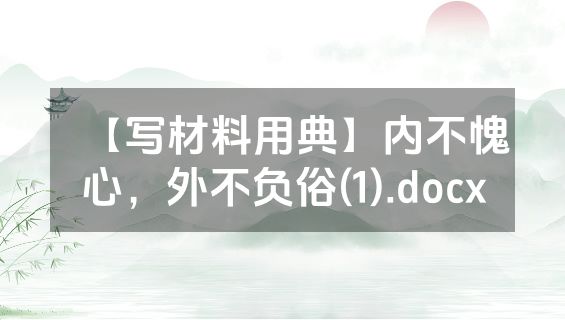 【写材料用典】内不愧心，外不负俗(1).docx