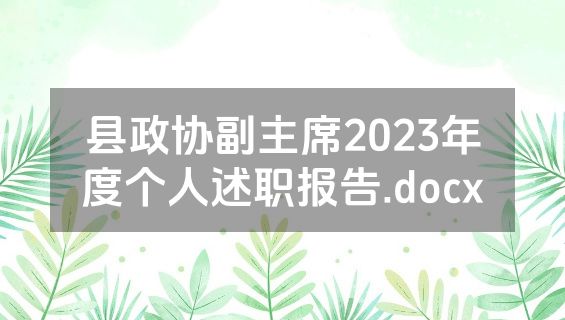 县政协副主席2023年度个人述职报告.docx
