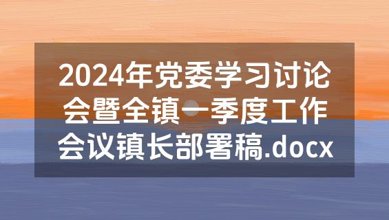 2024年党委学习讨论会暨全镇一季度工作会议镇长部署稿.docx