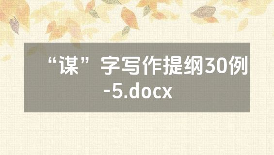 “谋”字写作提纲30例-5.docx