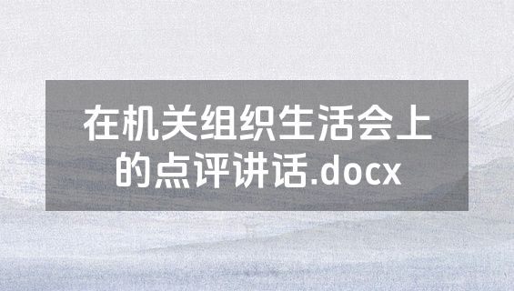 在机关组织生活会上的点评讲话.docx