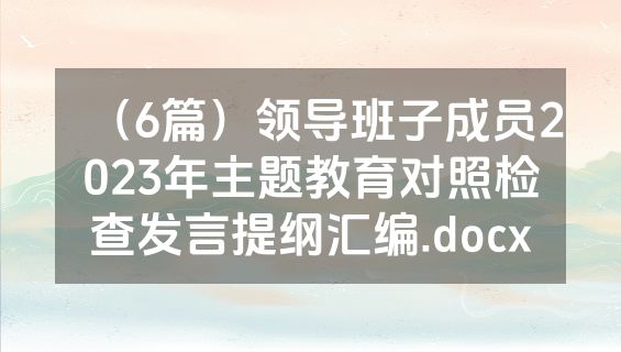 （6篇）领导班子成员2023年主题教育对照检查发言提纲汇编.docx
