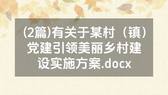 (2篇)有关于某村（镇）党建引领美丽乡村建设实施方案.docx