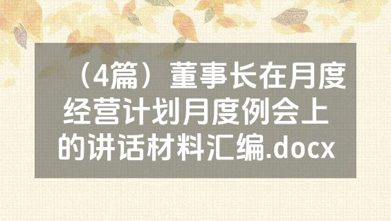 （4篇）董事长在月度经营计划月度例会上的讲话材料汇编.docx