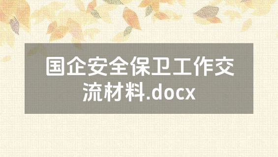 国企安全保卫工作交流材料.docx