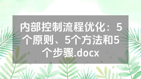 内部控制流程优化：5个原则、5个方法和5个步骤.docx