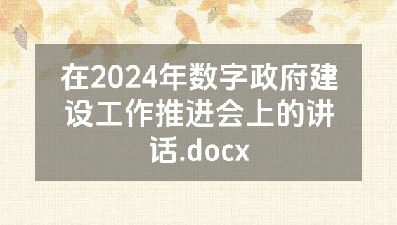 在2024年数字政府建设工作推进会上的讲话.docx
