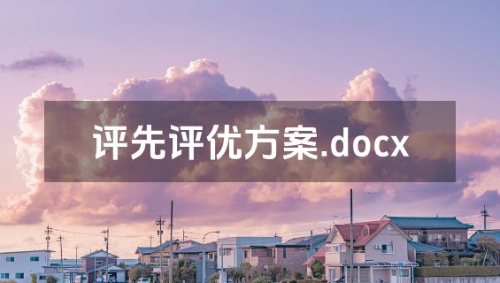 评先评优方案.docx