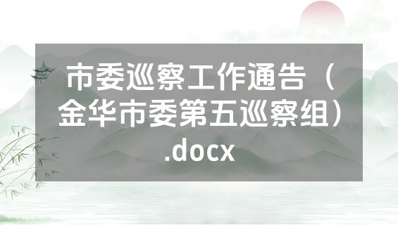 市委巡察工作通告（金华市委第五巡察组）.docx