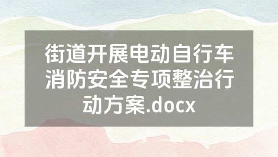 街道开展电动自行车消防安全专项整治行动方案.docx