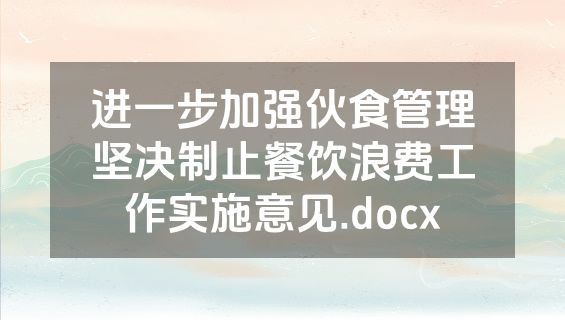 进一步加强伙食管理坚决制止餐饮浪费工作实施意见.docx